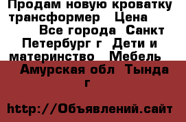 Продам новую кроватку-трансформер › Цена ­ 6 000 - Все города, Санкт-Петербург г. Дети и материнство » Мебель   . Амурская обл.,Тында г.